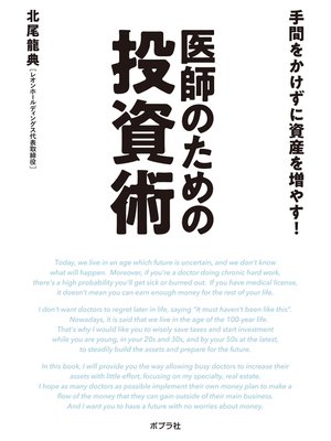 cover image of 手間をかけずに資産を増やす!　医師のための投資術